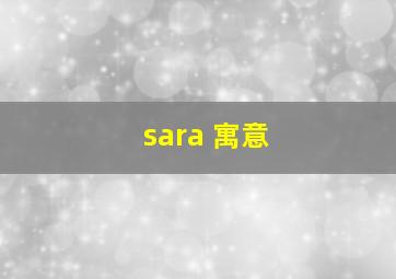 sara 寓意